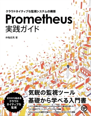 Prometheus実践ガイド クラウドネイティブな監視システムの構築