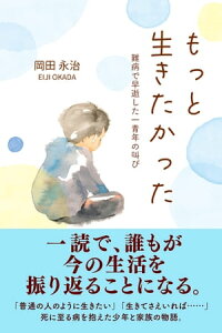 もっと生きたかった 難病で早逝した一青年の叫び【電子書籍】[ 岡田永治 ]