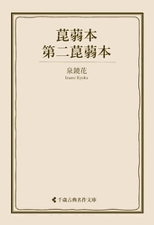 菎蒻本・第二菎蒻本【電子書籍】[ 