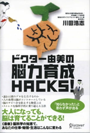 ドクター由美の脳力育成HACKS！