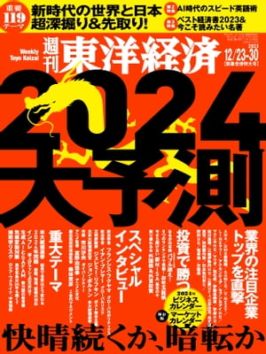 週刊東洋経済　2023年12月23-30日新春合併特大号【電