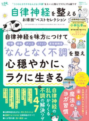 晋遊舎ムック お得技シリーズ257　自律神経を整えるお得技ベストセレクション