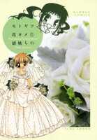 セトギワ花ヨメ(1)