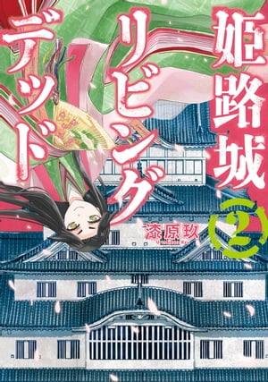 姫路城リビングデッド　2巻（完）【電子書籍】[ 漆原玖 ]