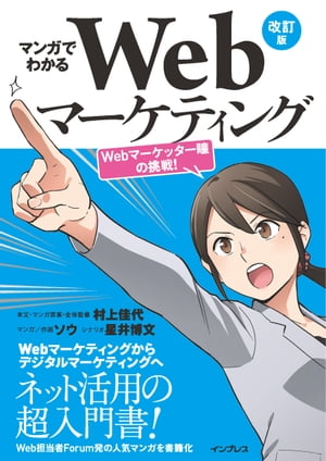 マンガでわかるWebマーケティング 改訂版 Webマーケッター瞳の挑戦!