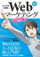 マンガでわかるWebマーケティング 改訂版 Webマーケッター瞳の挑戦!