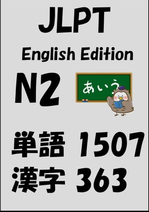 JLPT（日本語能力試験）N2：単語（vocabulary）漢字（kanji）Free list