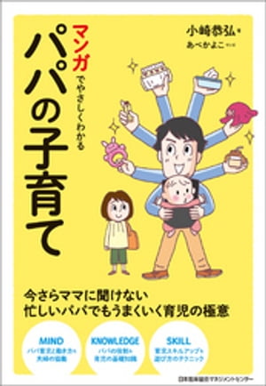 マンガでやさしくわかるパパの子育て