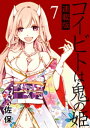 コイビトは鬼の姫 キスカ連載版 第7話【電子書籍】[ 佐保 ]