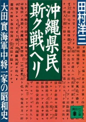 沖縄県民斯ク戦ヘリ　大田實海軍中将一家の昭和史【電子書籍】[ 田村洋三 ]