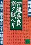 沖縄県民斯ク戦ヘリ　大田實海軍中将一家の昭和史【電子書籍】[ 田村洋三 ]