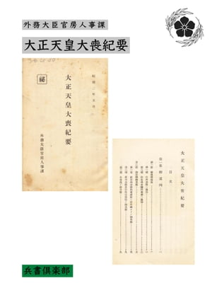 大正天皇大喪紀要(国会図書館コレクション)【電子書籍】[ 外務大臣官房人事課 ]