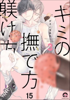 キミの撫で方躾け方（分冊版） 【第15話】【電子書籍】[ かさいちあき ]