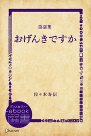 おげんきですかー佐々木寿信童謡集