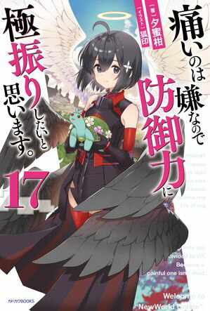 痛いのは嫌なので防御力に極振りしたいと思います。 17【電子書籍】[ 夕蜜柑 ]