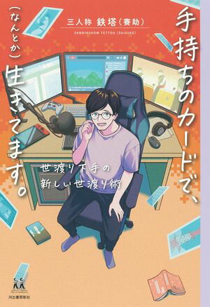 手持ちのカードで、（なんとか）生きてます。 世渡り下手の新しい世渡り術【電子書籍】[ 三人称　鉄塔（賽助） ]