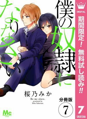 【分冊版】僕の奴隷になりなさい【期間限定無料】 7