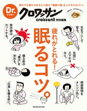 Dr.クロワッサン　疲れがとれる！ 眠るコツ。