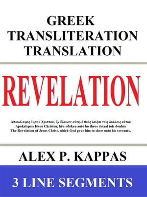 Revelation: Greek Transliteration Translation The New Testament book of Revelation with Greek, English Transliteration, and English Translation in 3 Line Segments