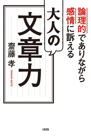 論理的でありながら感情に訴える 大人の文章力（大和出版）