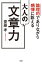 論理的でありながら感情に訴える 大人の文章力（大和出版）