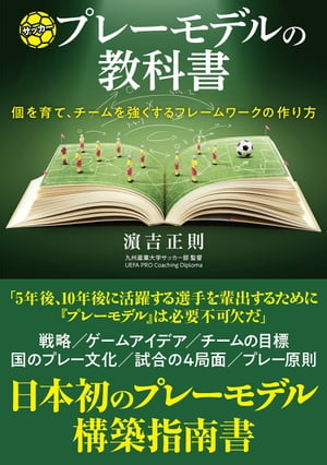 サッカープレーモデルの教科書 個を育て、チームを強くするフレームワークの作り方