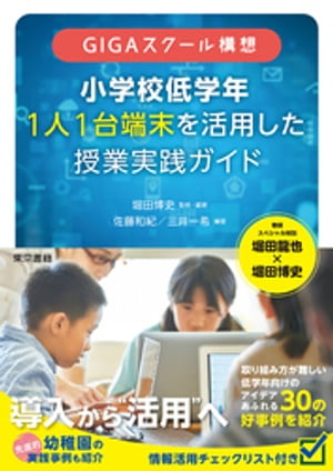 GIGAスクール構想 小学校低学年 1人1台端末を活用した 授業実践ガイド