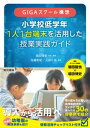 GIGAスクール構想 小学校低学年 1人1台端末を活用した 授業実践ガイド