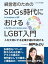 経営者のためのSDGs時代におけるLGBT入門