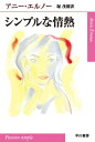 シンプルな情熱【電子書籍】 アニー エルノー