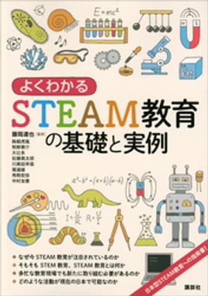 よくわかるＳＴＥＡＭ教育の基礎と実例