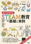 よくわかるＳＴＥＡＭ教育の基礎と実例