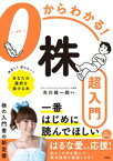 0からわかる！株超入門【電子書籍】[ 市川雄一郎 ]