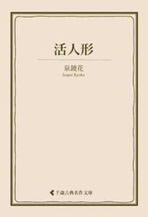 活人形【電子書籍】[ 泉鏡花 ]