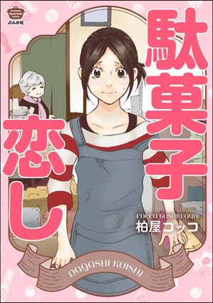 駄菓子恋し【電子書籍】[ 柏屋コッコ ]