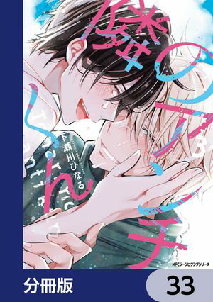 隣のアンチくん【分冊版】　33【電子書籍】[ 下瀬川ひなる ]