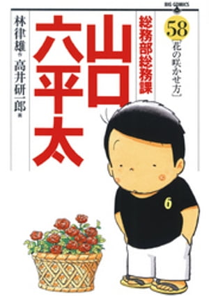 総務部総務課　山口六平太（58）【電子書籍】[ 林律雄 ]