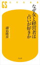 なぜ女と経営者は占いが好きか【電子書籍】[ 副島隆彦 ]