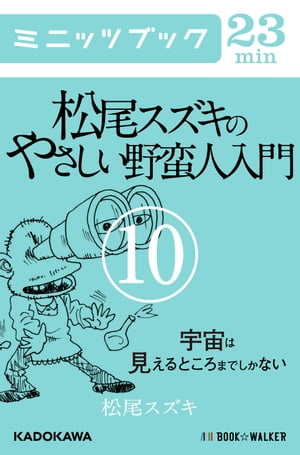 松尾スズキのやさしい野蛮人入門(10) 宇宙は見えるところまでしかない