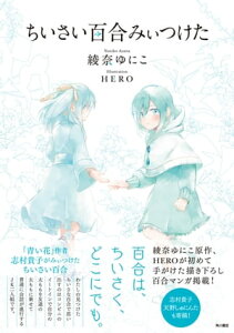 ちいさい百合みぃつけた【電子書籍】[ 綾奈　ゆにこ ]