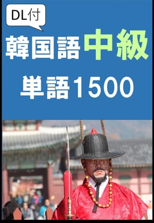 [単語リストDL付]韓国語中級単語（リスニング・リーディング・韓国語能力試験中級・ハングル検定対策）【電子書籍】[ Sam Tanaka ]のサムネイル
