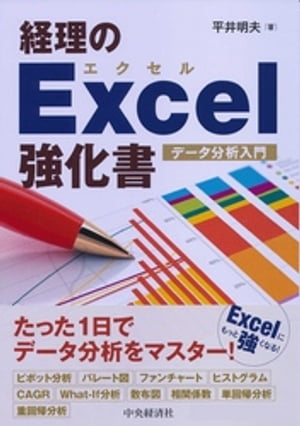 経理のＥｘｃｅｌ強化書