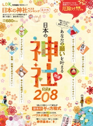 晋遊舎ムック 日本の神社ベストランキング最新版【電子書籍】 晋遊舎