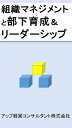 組織マネジメントと部下育成＆リーダーシップ 管理職のマネジメント