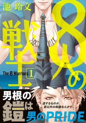 8人の戦士 1【電子限定かきおろし付】