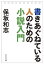 書きあぐねている人のための小説入門