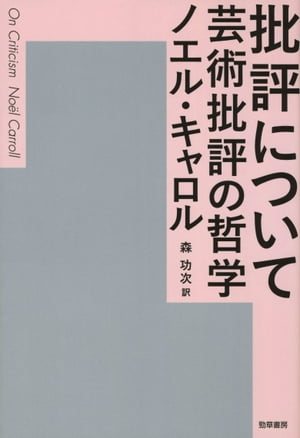 批評について 芸術批評の哲学【電子書籍】 ノエル キャロル