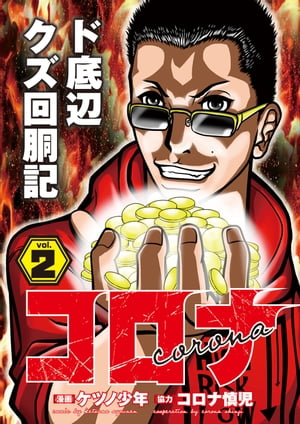 コロナ ド底辺クズ回胴記 Vol.2【電子書籍】[ コロナ慎児 ]