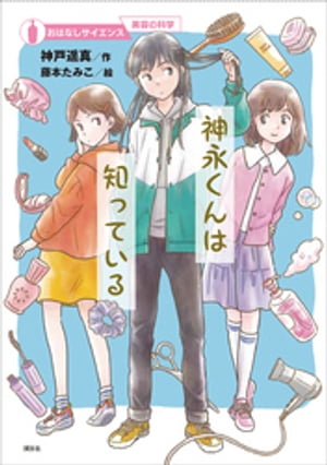 おはなしサイエンス　美容の科学　神永くんは知っている