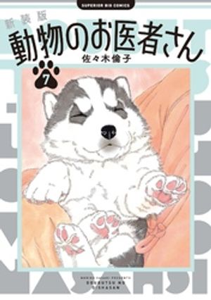 新装版　動物のお医者さん（7）【電子書籍】[ 佐々木倫子 ]